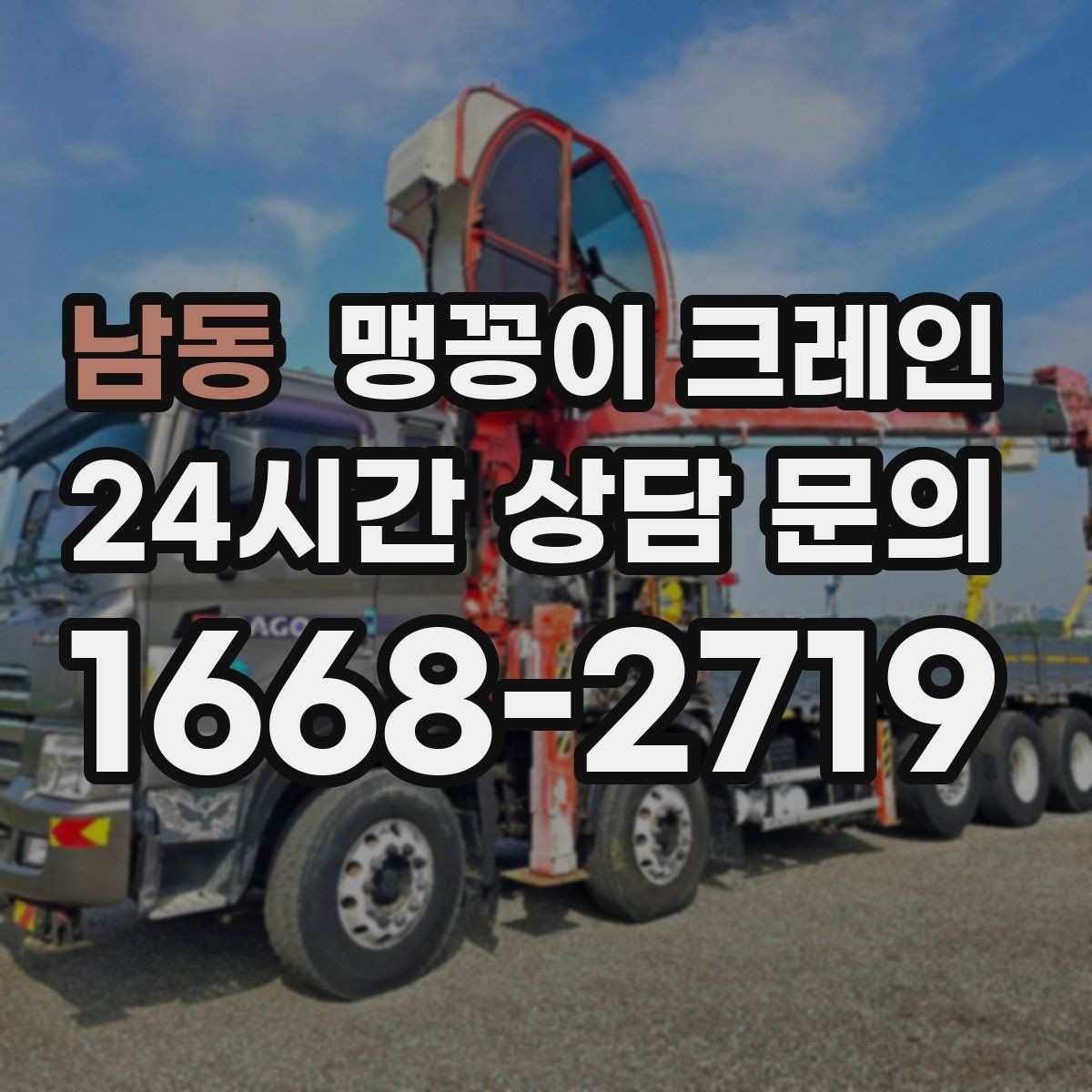 남동 맹꽁이 크레인 받침판 설치 위치를 고르는 기준