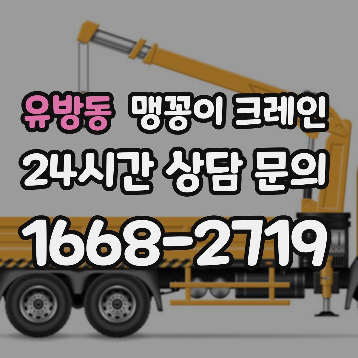 유방동 맹꽁이 크레인 바닥 하중이 걱정되는 현장 준비 포인트