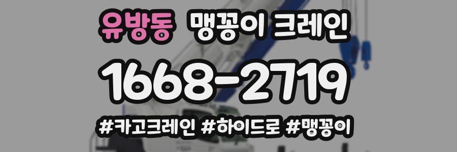 유방동 맹꽁이 크레인