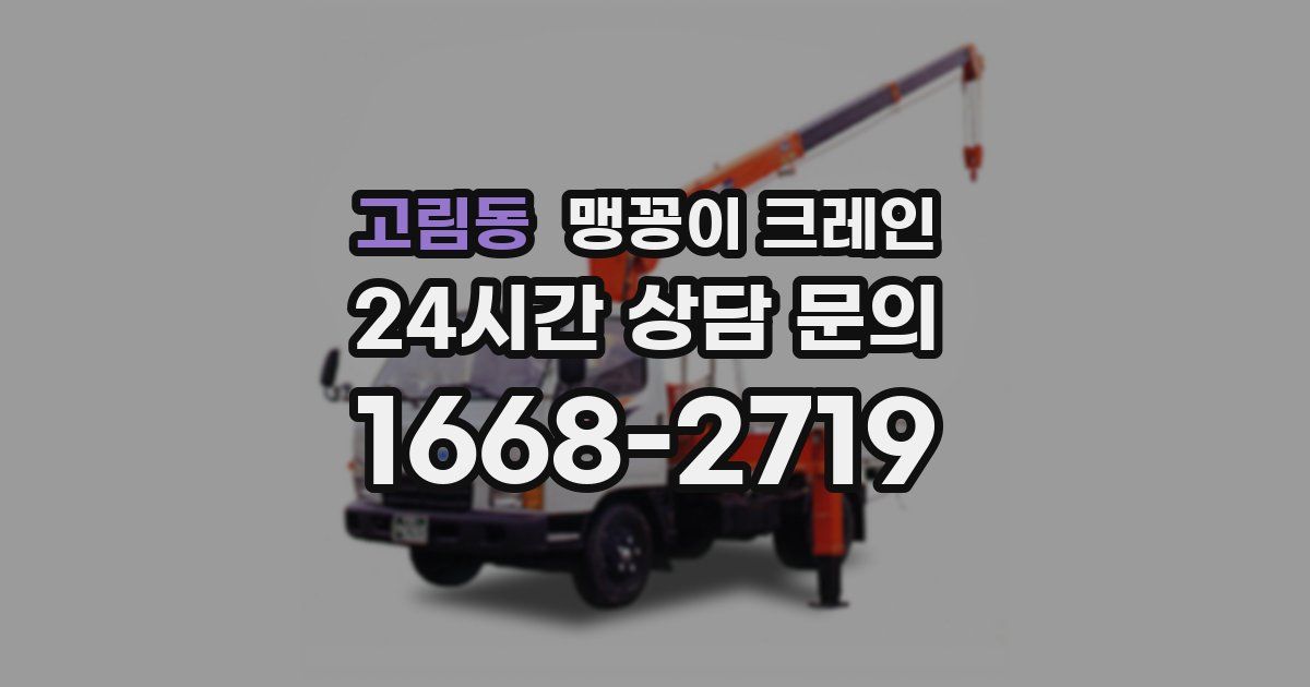 고림동 맹꽁이 크레인