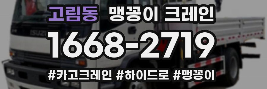 고림동 맹꽁이 크레인