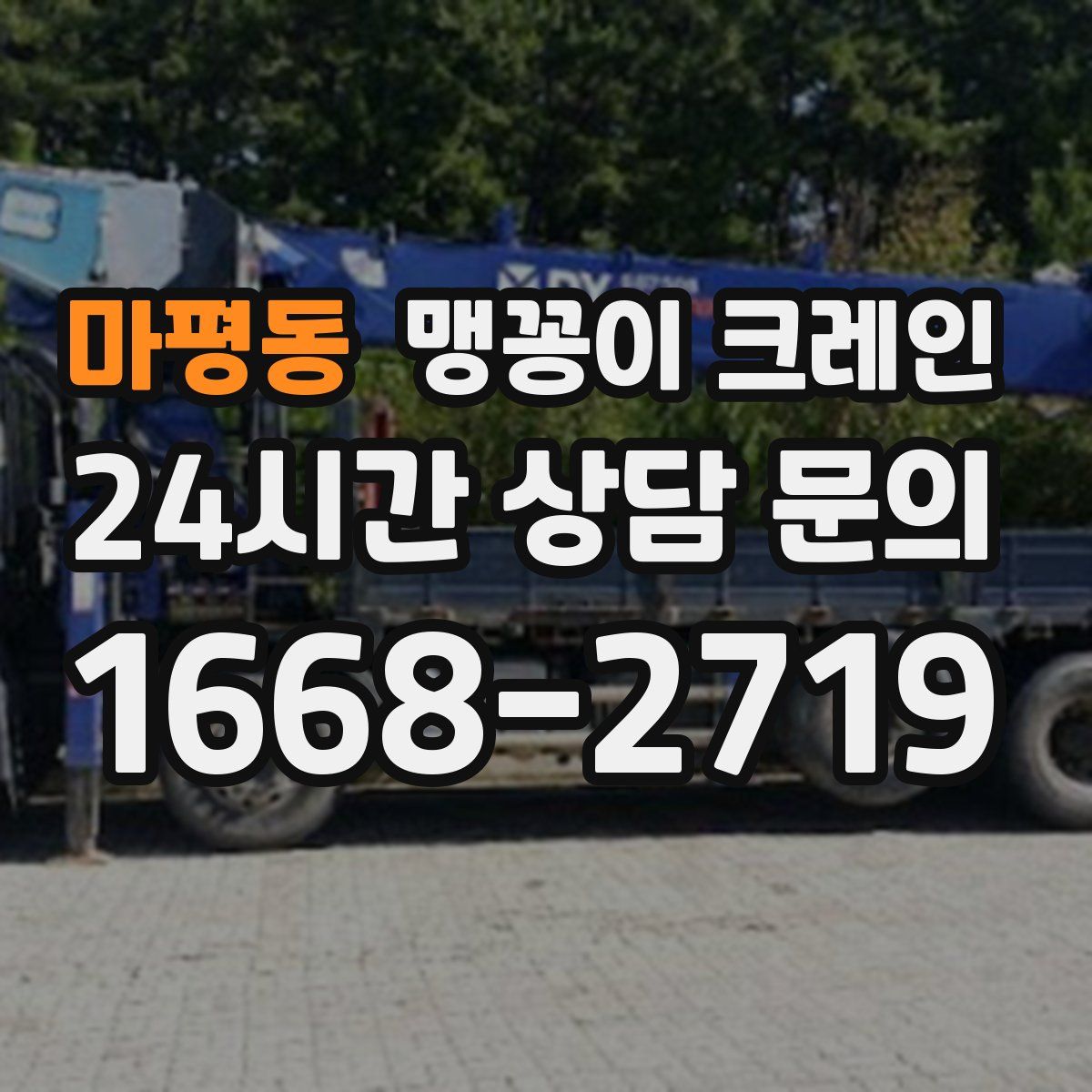 마평동 맹꽁이 크레인