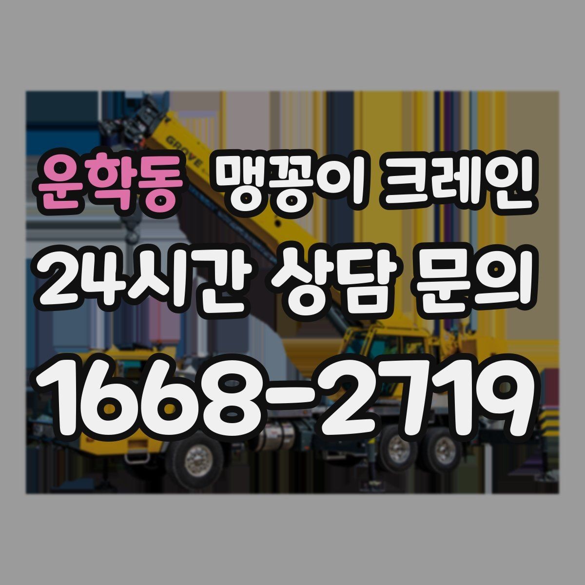 운학동 맹꽁이 크레인 주말 작업을 깔끔하게 진행하는 준비