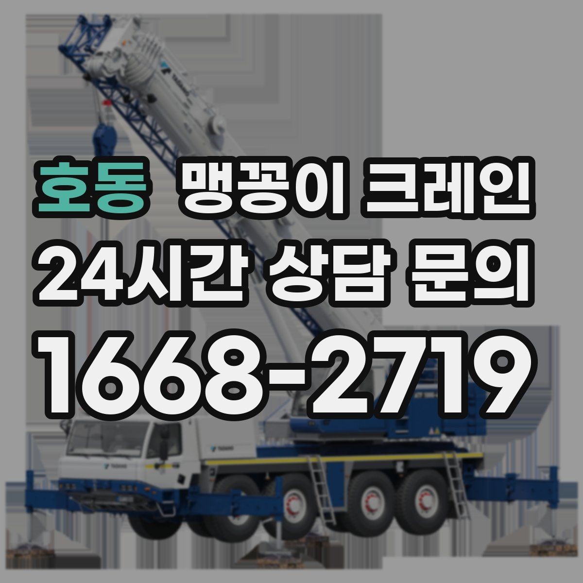 호동 맹꽁이 크레인 긴급 작업을 요청할 때 필요한 정보