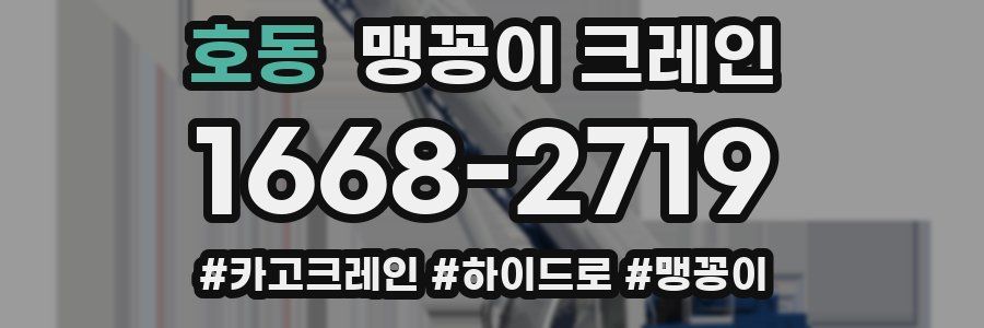 호동 맹꽁이 크레인