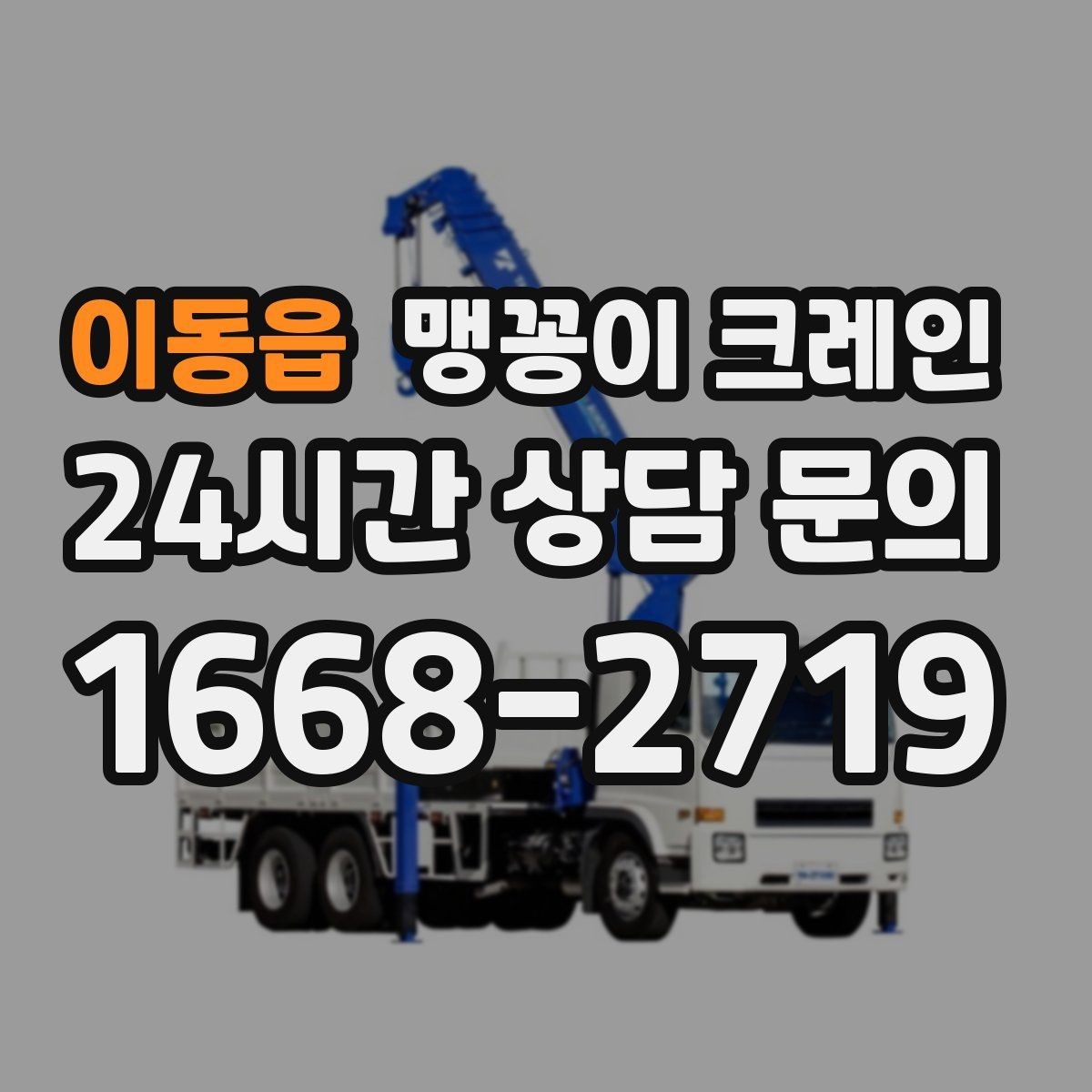 이동읍 맹꽁이 크레인 생산 중 작업할 때 안전 통제 요령