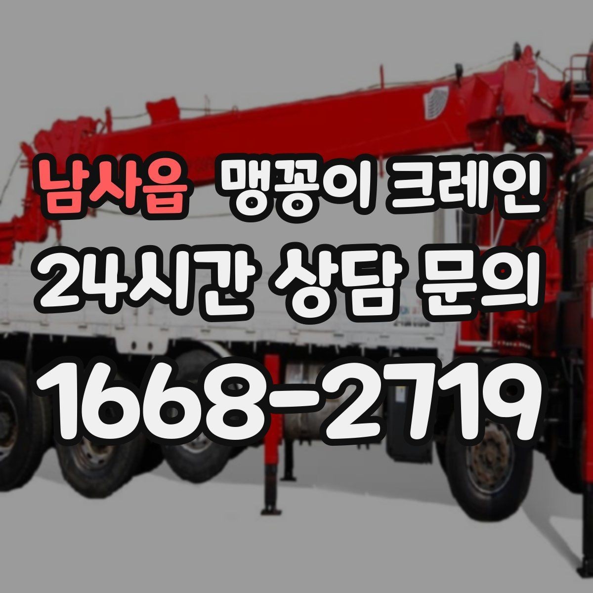 남사읍 맹꽁이 크레인 금고·ATM 반입 작업에서 중요한 포인트