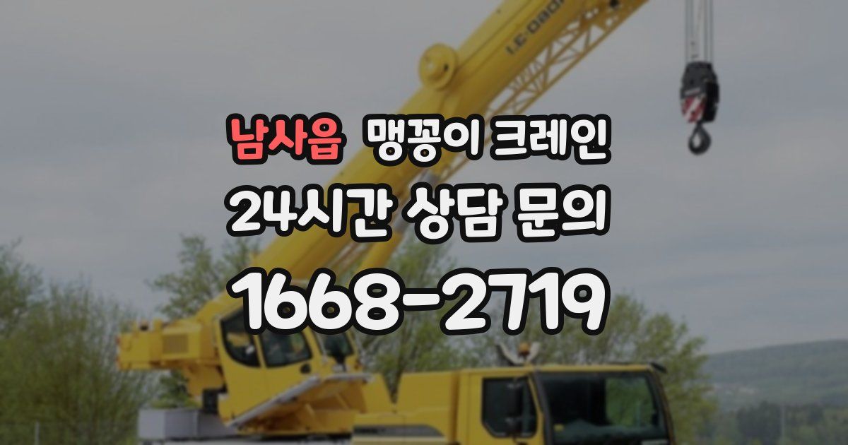 남사읍 맹꽁이 크레인