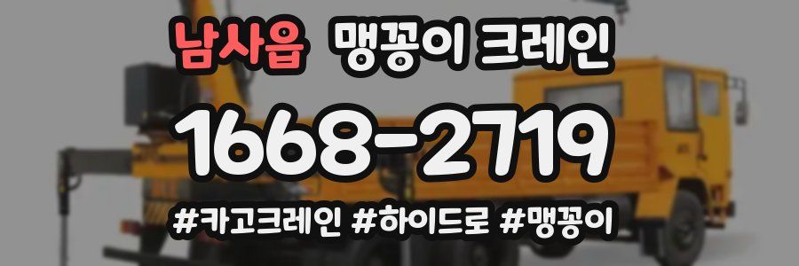 남사읍 맹꽁이 크레인