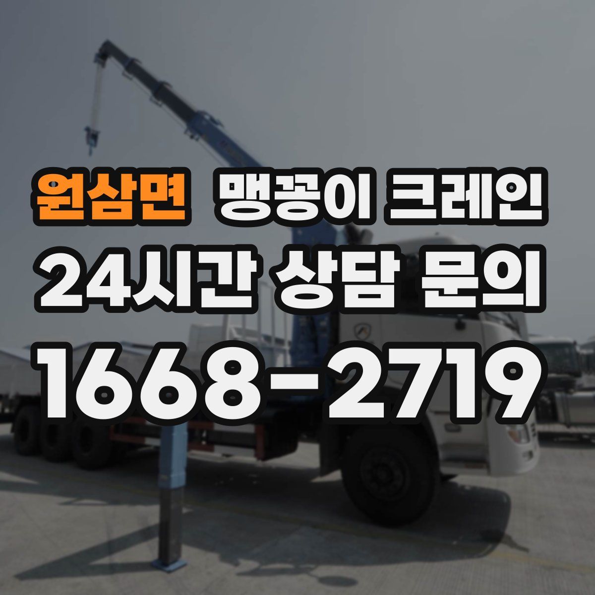 원삼면 맹꽁이 크레인