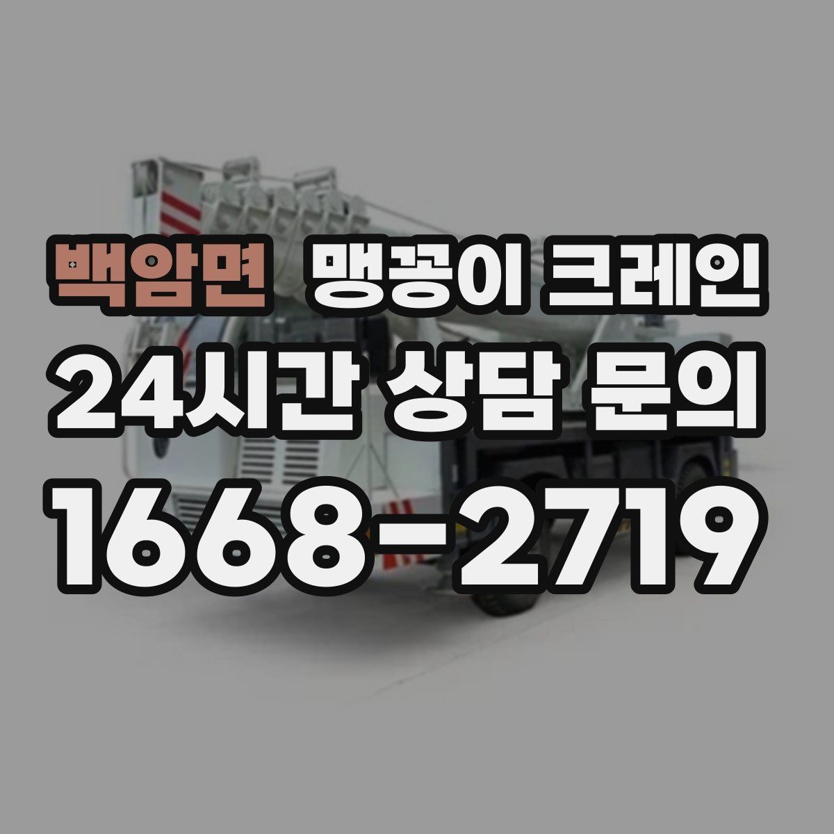 백암면 맹꽁이 크레인 당일 출동을 위해 필요한 정보