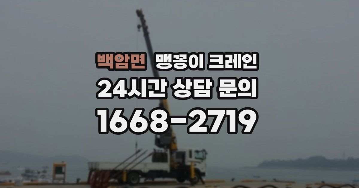백암면 맹꽁이 크레인
