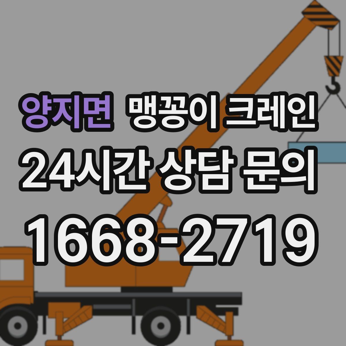 양지면 맹꽁이 크레인 작업 중 손짓 신호를 맞추는 이유