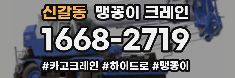 신갈동 맹꽁이 크레인