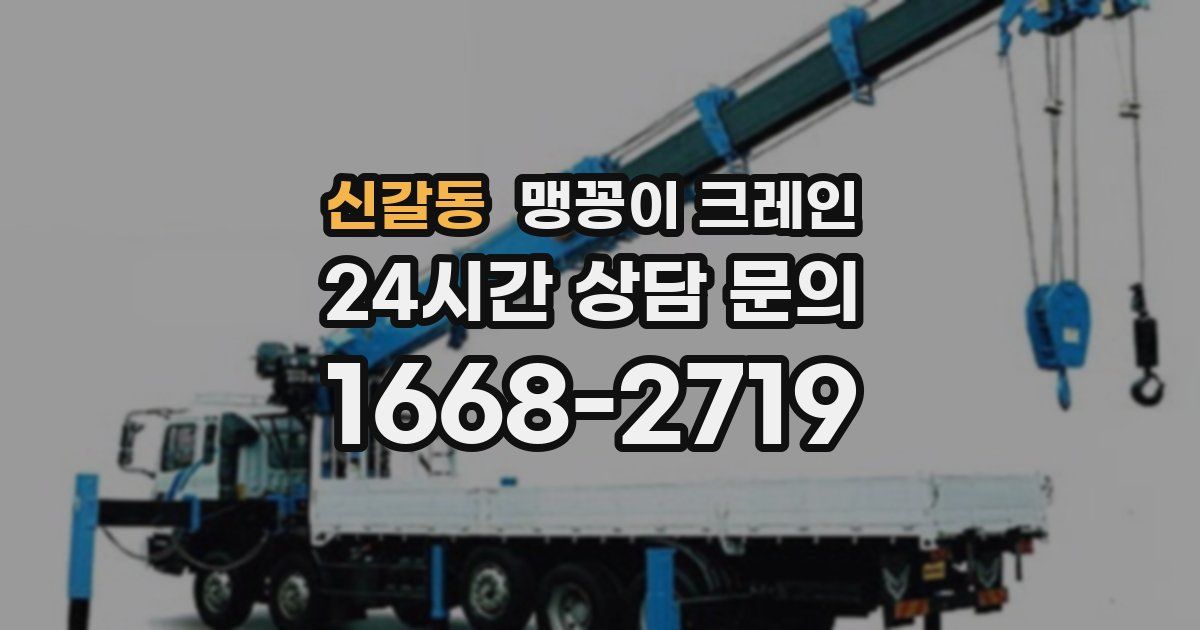 신갈동 맹꽁이 크레인