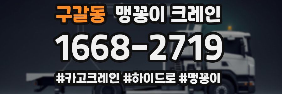 구갈동 맹꽁이 크레인