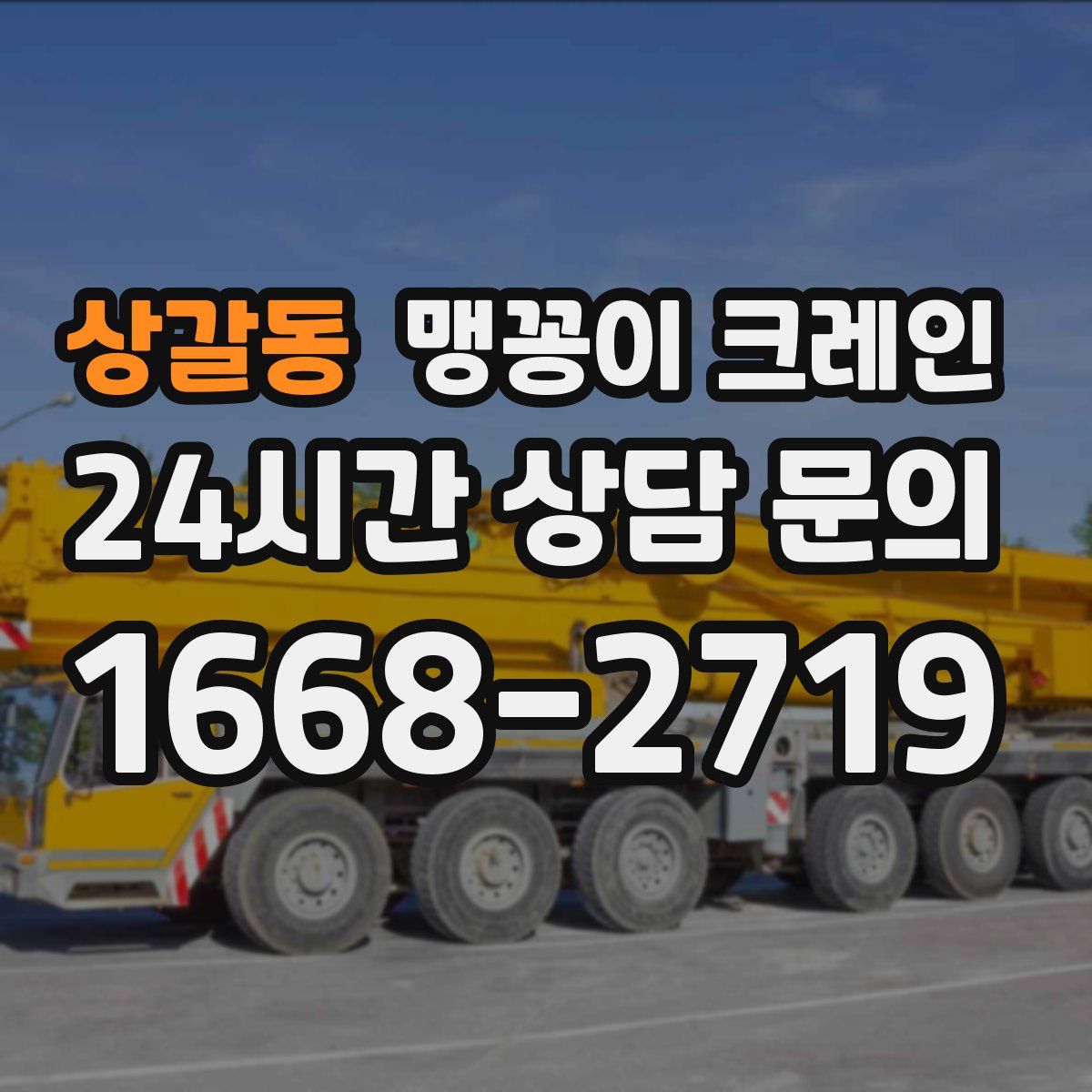상갈동 맹꽁이 크레인
