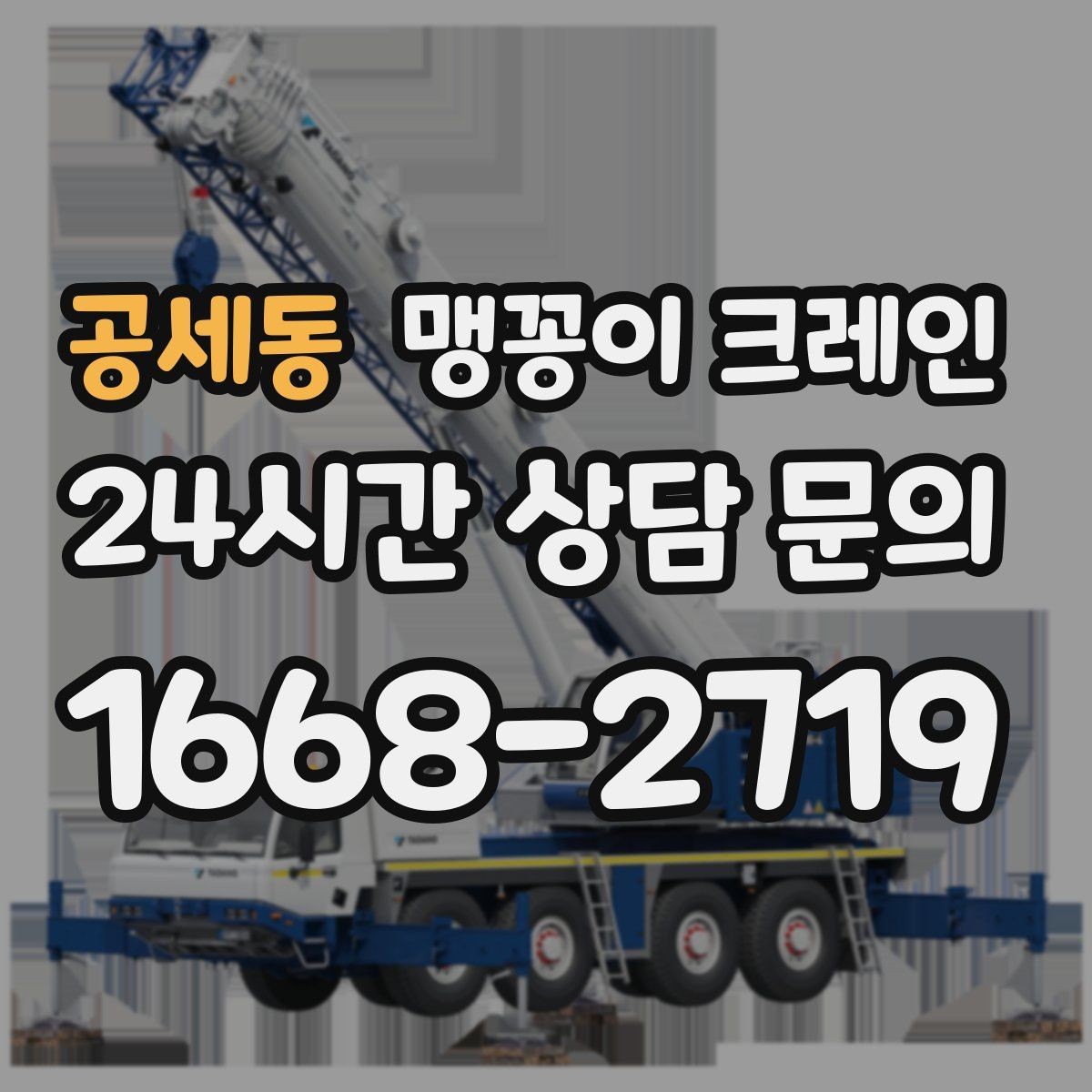 공세동 맹꽁이 크레인 지하주차장 작업에 자주 쓰이는 이유