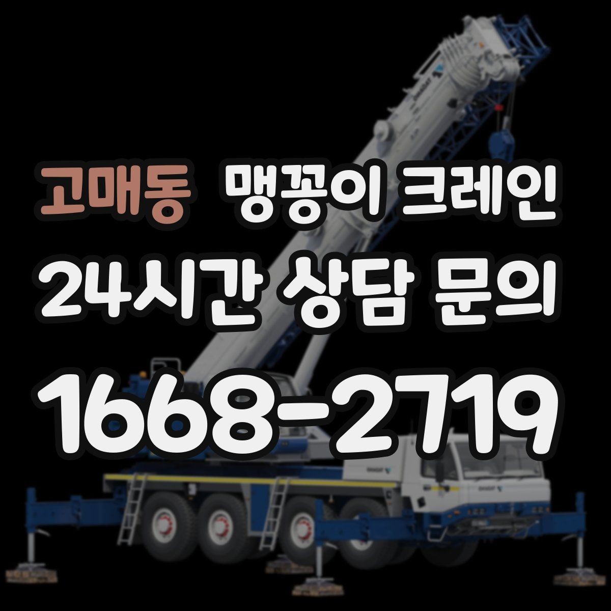 고매동 맹꽁이 크레인 스카이차와 용도가 다른 이유를 정리
