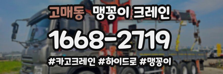 고매동 맹꽁이 크레인
