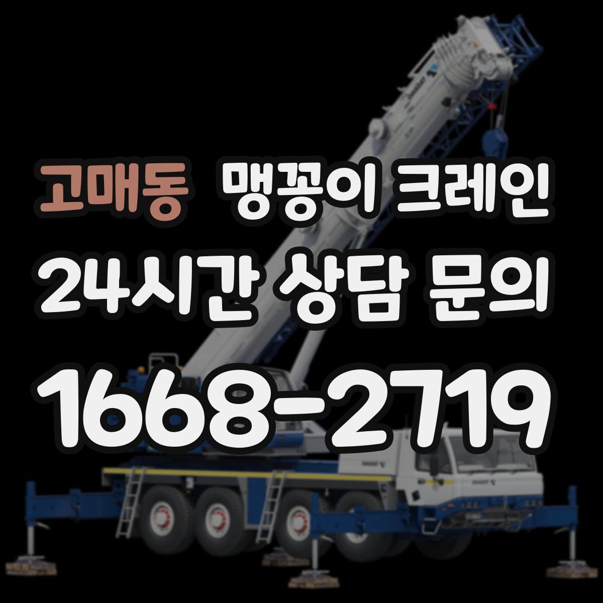 고매동 맹꽁이 크레인