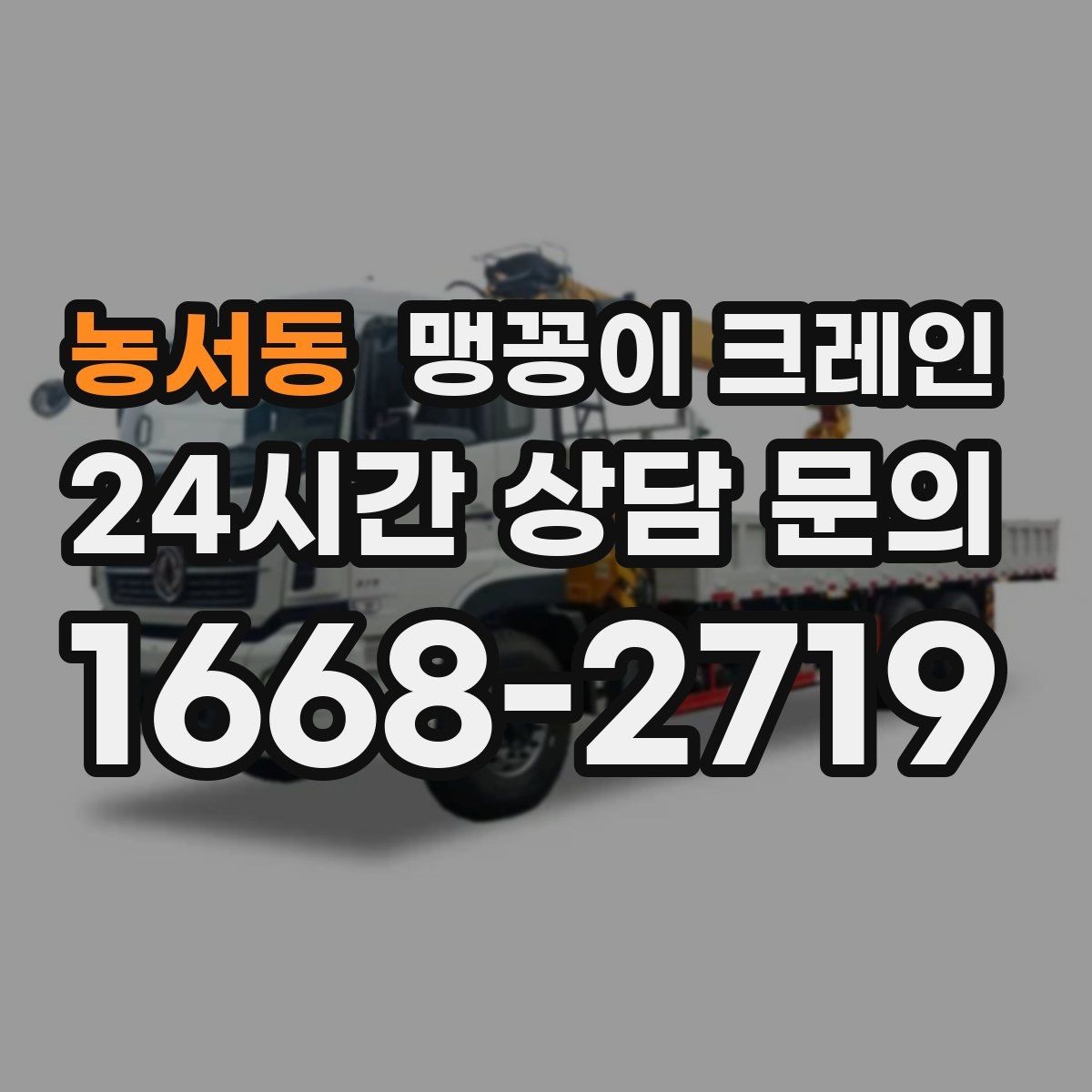 농서동 맹꽁이 크레인 장비 반입·설치가 한 번에 끝나는 흐름