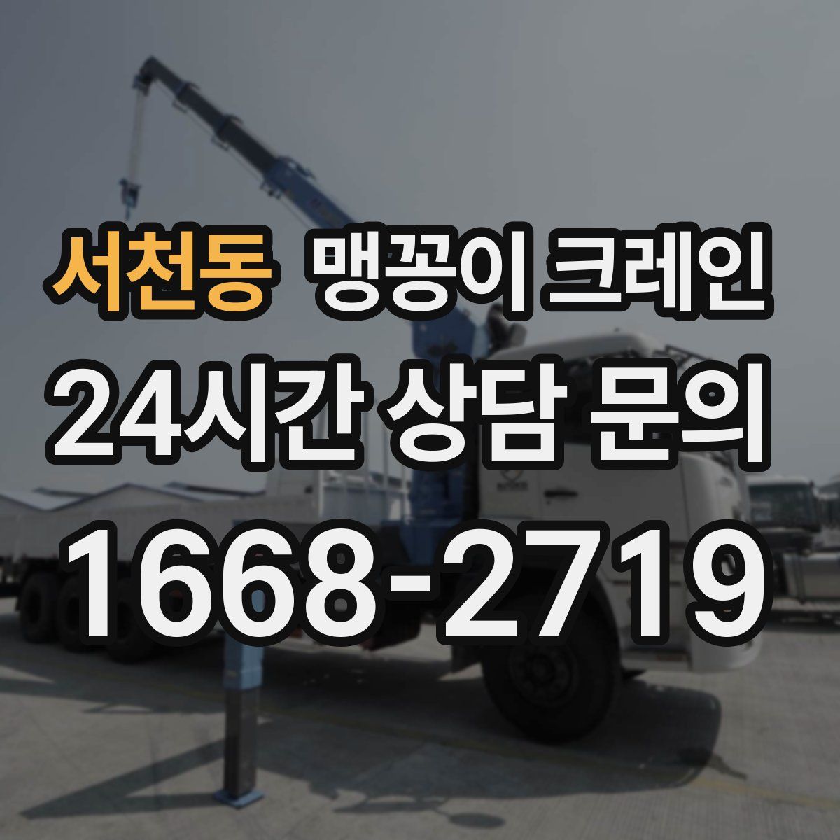 서천동 맹꽁이 크레인