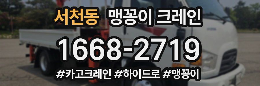 서천동 맹꽁이 크레인