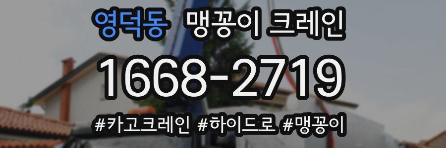 영덕동 맹꽁이 크레인