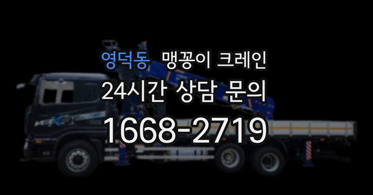 영덕동 맹꽁이 크레인