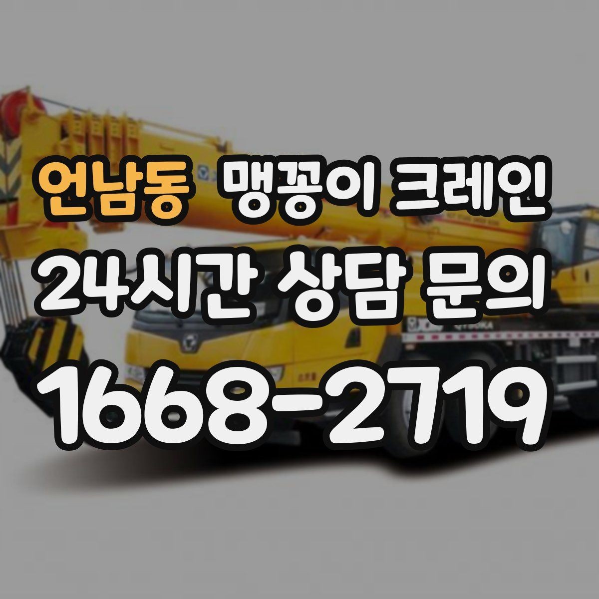 언남동 맹꽁이 크레인 경사면에서 안전하게 세팅하는 방법