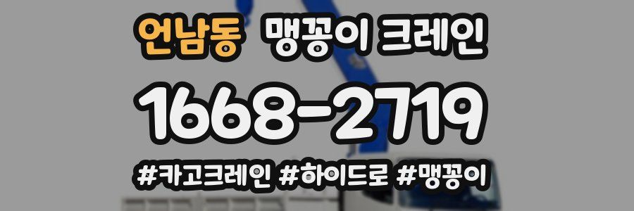 언남동 맹꽁이 크레인