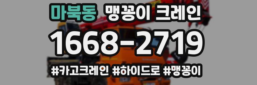 마북동 맹꽁이 크레인