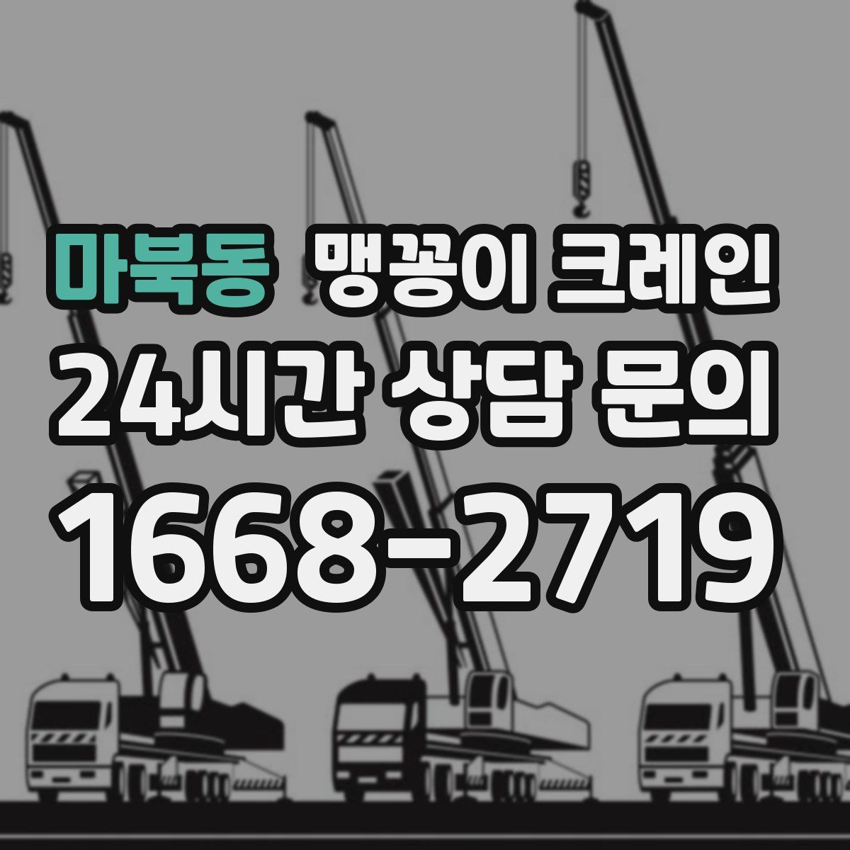 마북동 맹꽁이 크레인