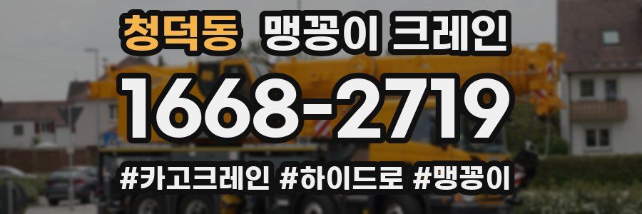 청덕동 맹꽁이 크레인
