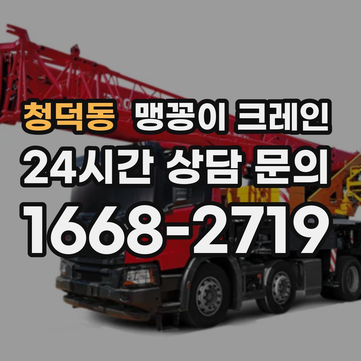 청덕동 맹꽁이 크레인