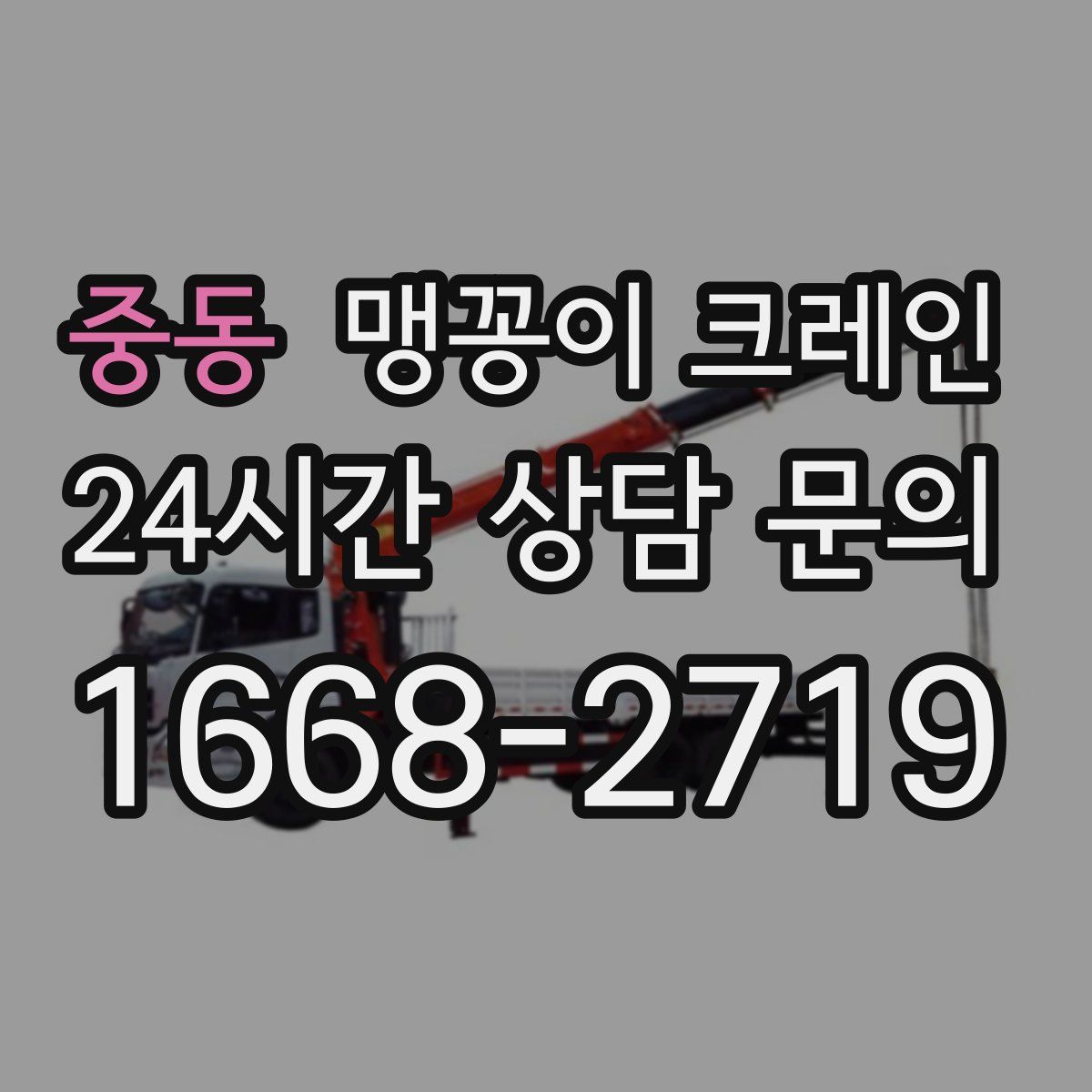 중동 맹꽁이 크레인