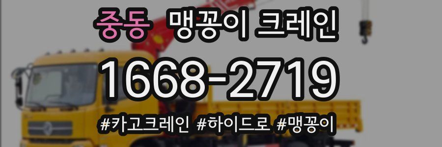 중동 맹꽁이 크레인