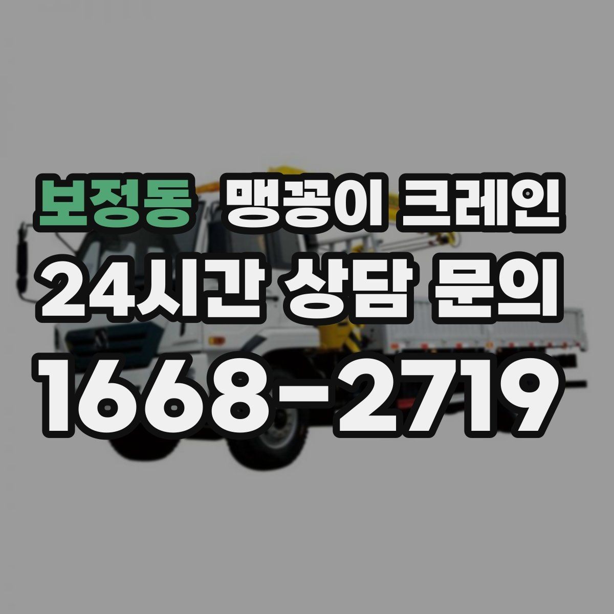 보정동 맹꽁이 크레인 오늘 작업을 위해 꼭 준비할 정보만 정리
