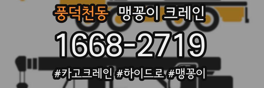 풍덕천동 맹꽁이 크레인