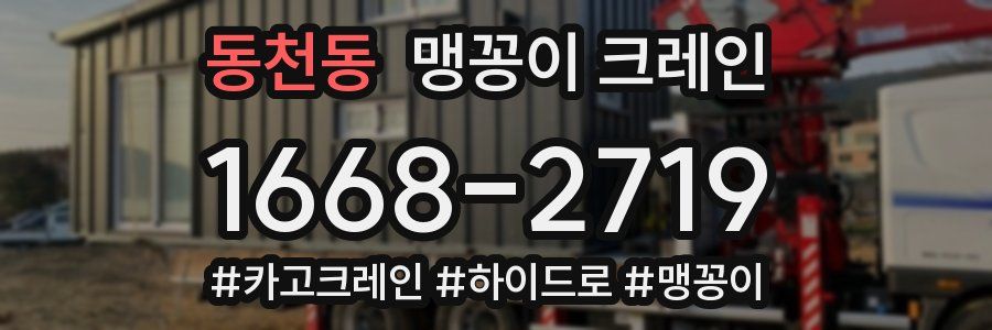 동천동 맹꽁이 크레인