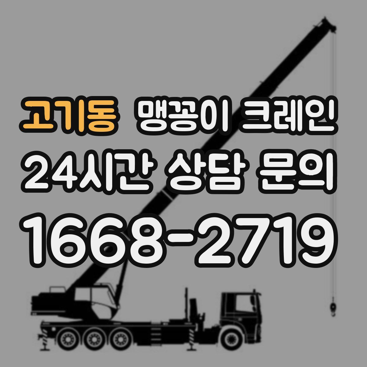 고기동 맹꽁이 크레인