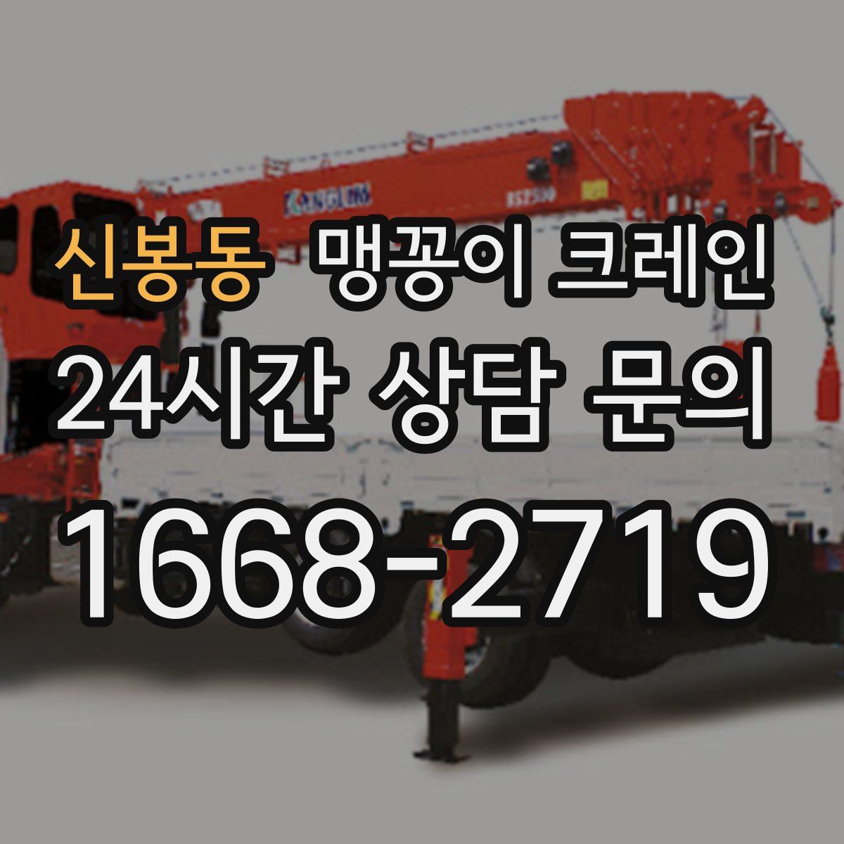 신봉동 맹꽁이 크레인