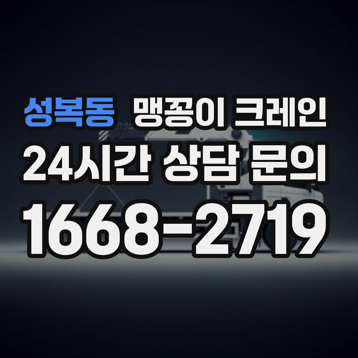 성복동 맹꽁이 크레인 보행자 동선이 많은 곳에서 안전 확보하기
