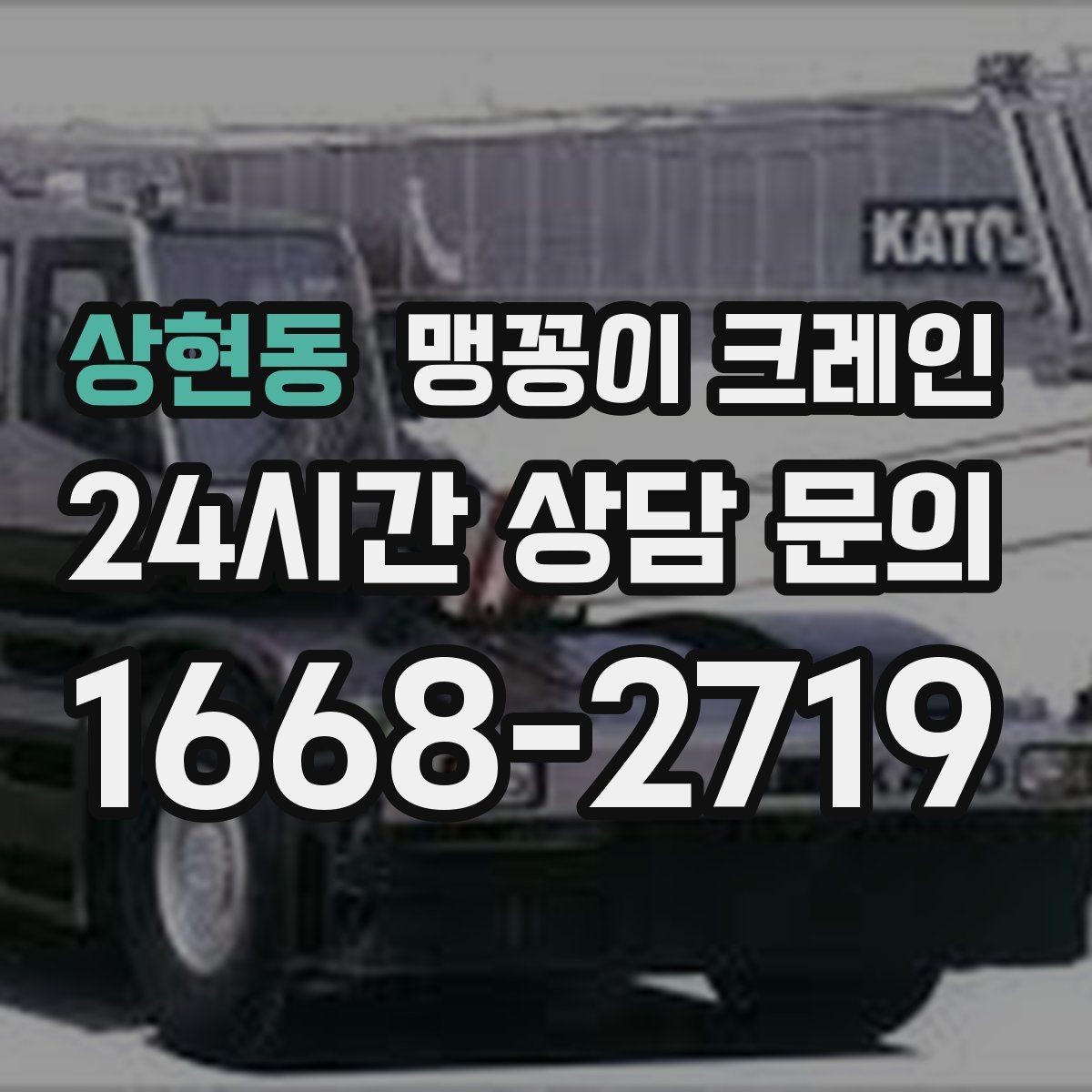 상현동 맹꽁이 크레인 카고 크레인과 비교해 유리한 현장 조건