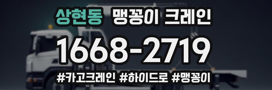 상현동 맹꽁이 크레인