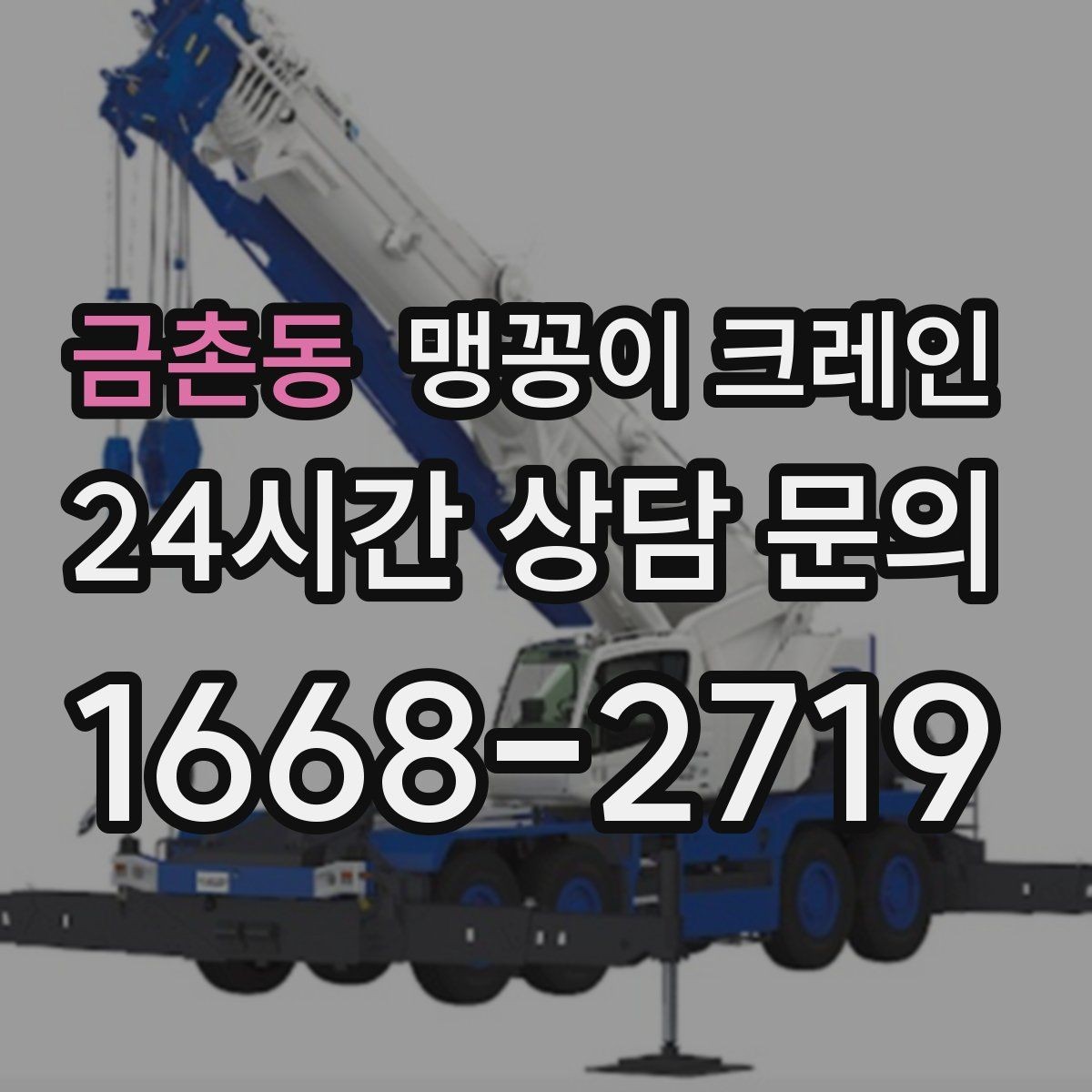 금촌동 맹꽁이 크레인 라인 증설 장비 반입에 필요한 준비