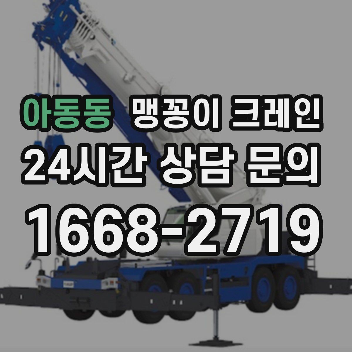 아동동 맹꽁이 크레인 작업 거리와 중량의 관계를 쉽게 설명