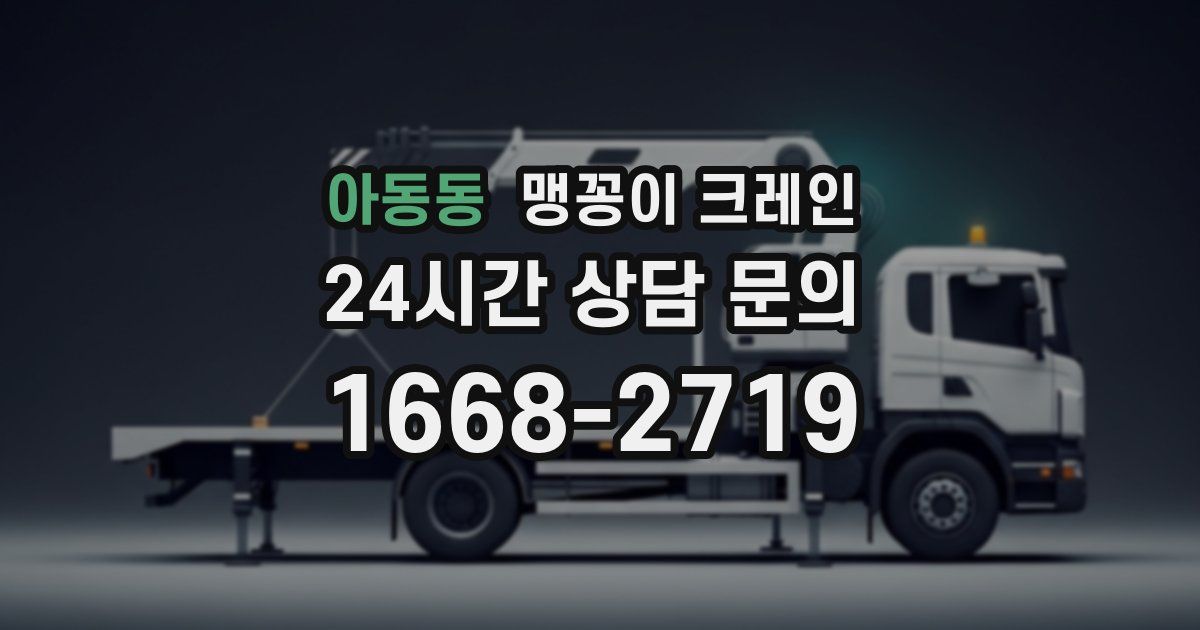 아동동 맹꽁이 크레인