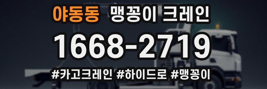 야동동 맹꽁이 크레인